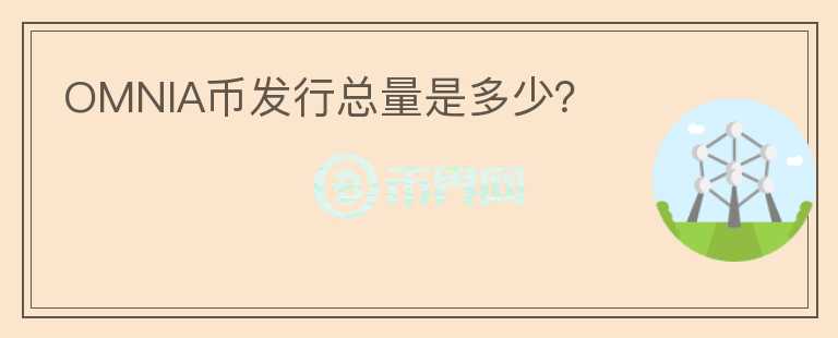 OMNIA幣發(fā)行總量是多少？