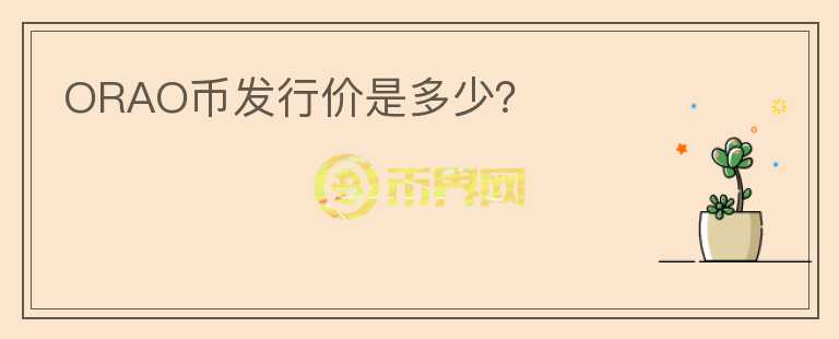 ORAO幣發(fā)行價是多少？