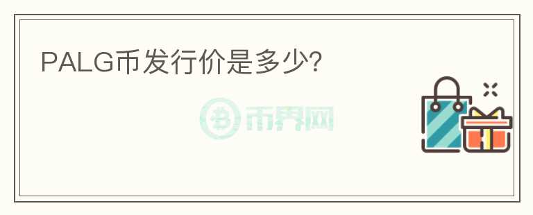 PALG幣發(fā)行價是多少？