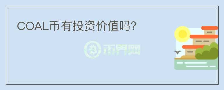 COAL幣有投資價值嗎？