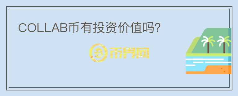 COLLAB幣有投資價(jià)值嗎？