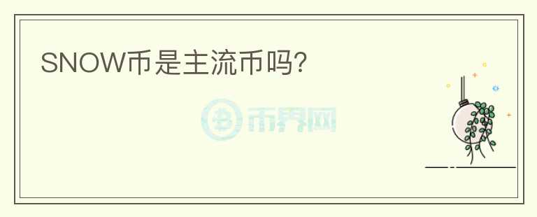 SNOW幣是主流幣嗎？