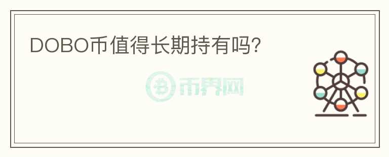 DOBO幣值得長期持有嗎？
