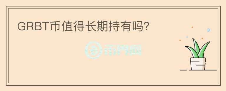 GRBT幣值得長期持有嗎？