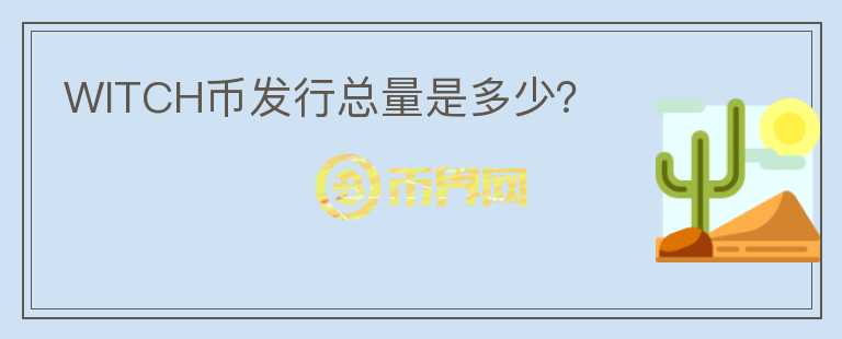 WITCH幣發(fā)行總量是多少？
