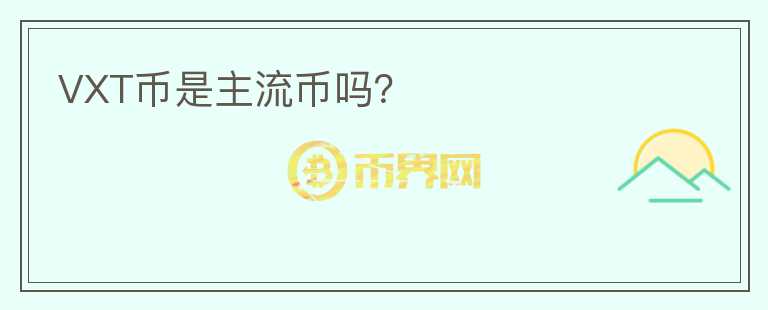 VXT幣是主流幣嗎？