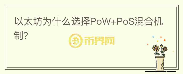 以太坊為什么選擇PoW+PoS混合機制？
