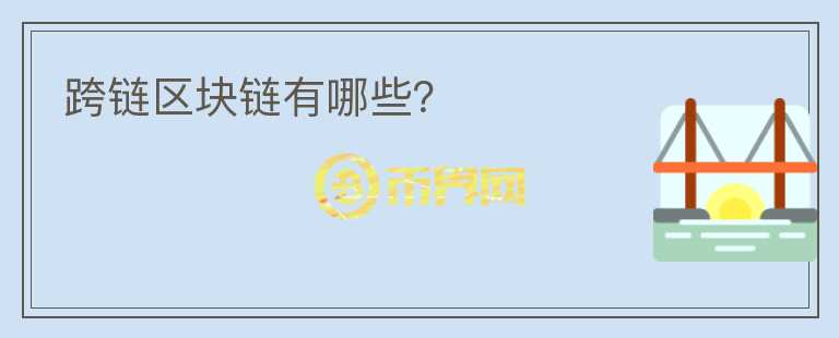 跨鏈區(qū)塊鏈有哪些？
