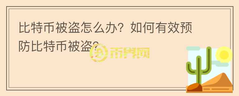 比特幣被盜怎么辦？如何有效預(yù)防比特幣被盜？