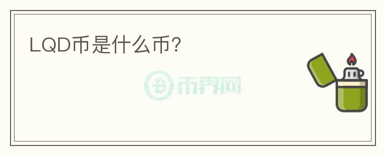 LQD幣是什么幣？