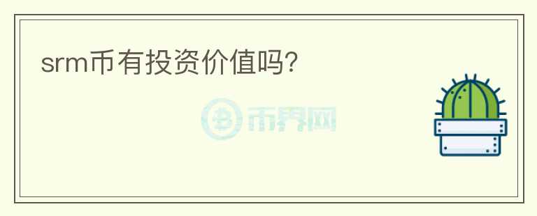 srm幣有投資價(jià)值嗎？