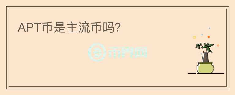 APT幣是主流幣嗎？