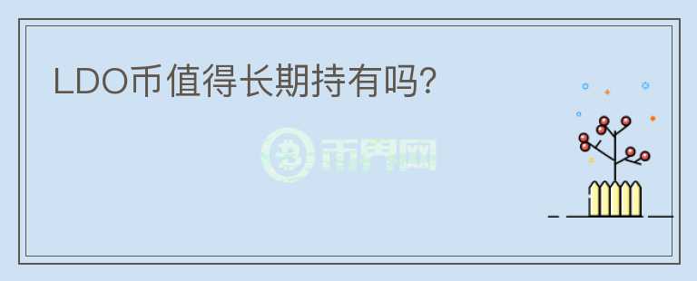 LDO幣值得長期持有嗎？