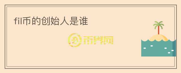 fil幣的創(chuàng)始人是誰(shuí)