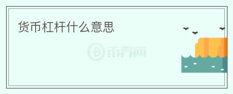 貨幣杠桿什么意思