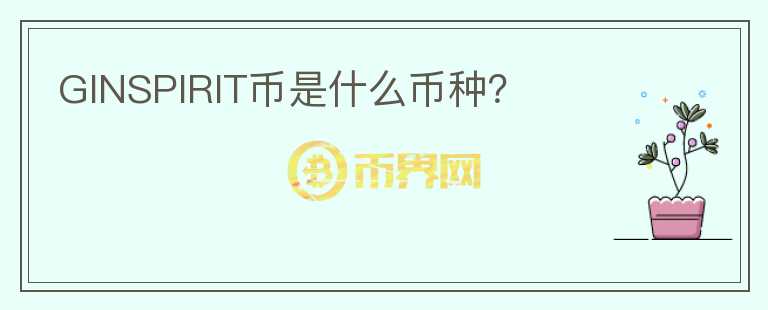 GINSPIRIT幣是什么幣種？