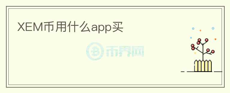 XEM幣用什么app買