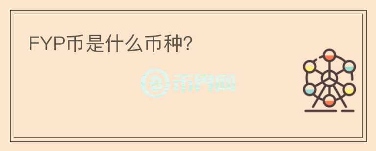 FYP幣是什么幣種？