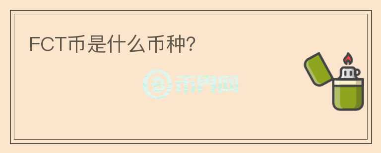 FCT幣是什么幣種？