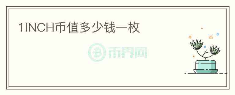 1INCH幣值多少錢一枚