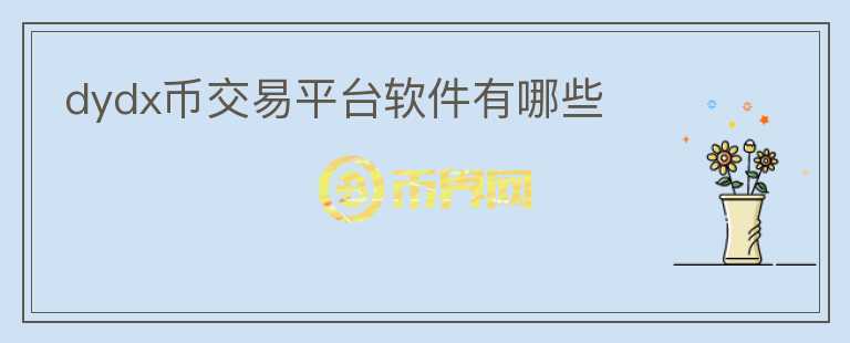 dydx幣交易平臺軟件有哪些