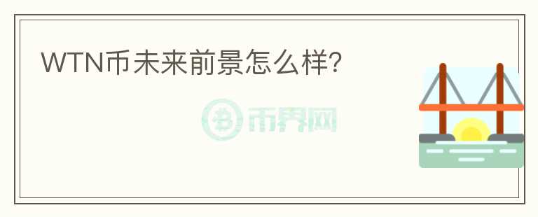 WTN幣未來(lái)前景怎么樣？