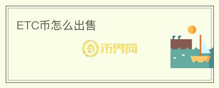 ETC幣怎么出售