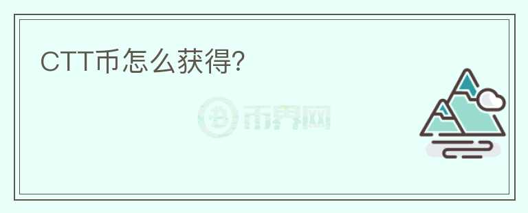CTT幣怎么獲得？