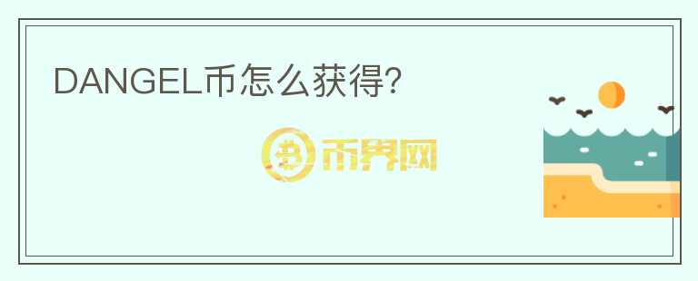 DANGEL幣怎么獲得？