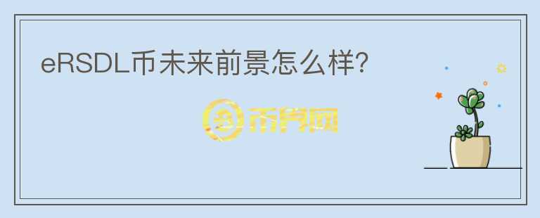 eRSDL幣未來(lái)前景怎么樣？