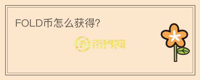 FOLD幣怎么獲得？