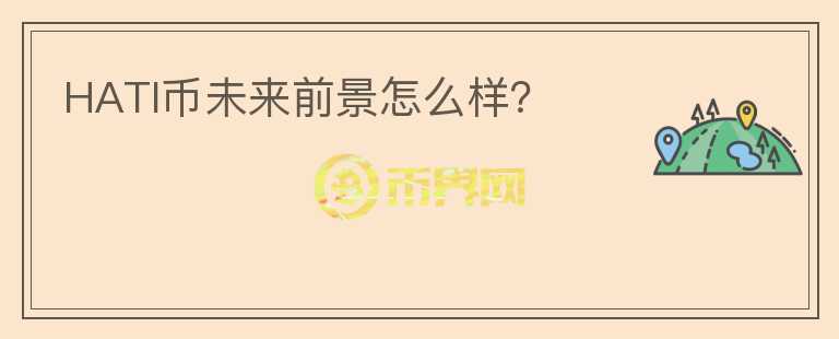HATI幣未來前景怎么樣？
