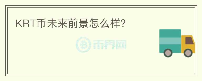 KRT幣未來前景怎么樣？