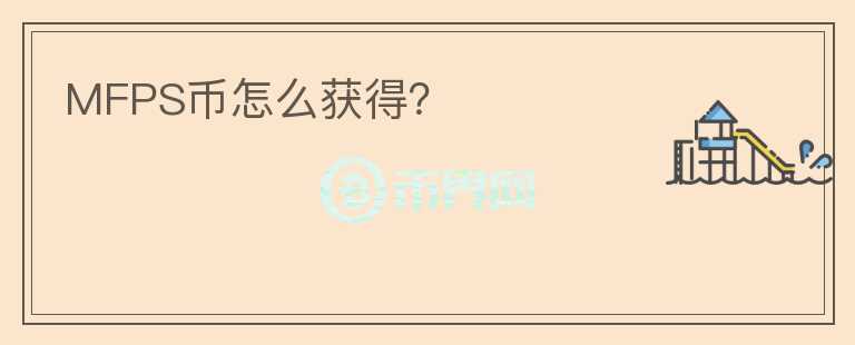 MFPS幣怎么獲得？