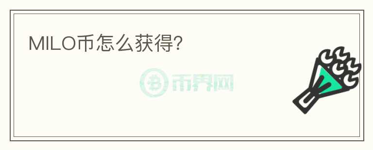 MILO幣怎么獲得？