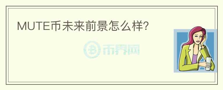 MUTE幣未來(lái)前景怎么樣？
