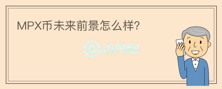MPX幣未來(lái)前景怎么樣？