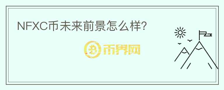 NFXC幣未來(lái)前景怎么樣？
