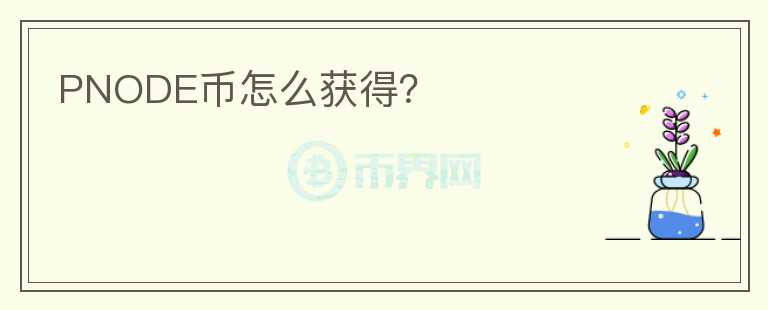PNODE幣怎么獲得？