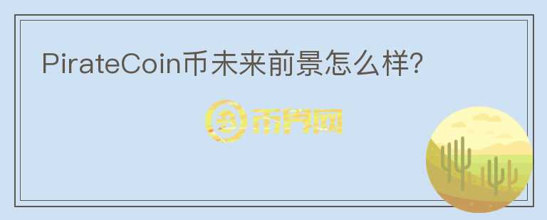 PirateCoin幣未來(lái)前景怎么樣？