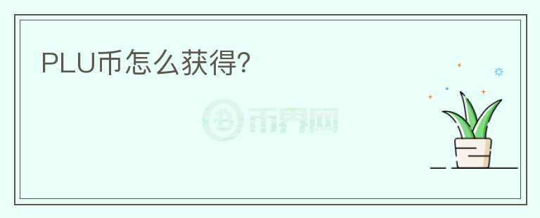 PLU幣怎么獲得？