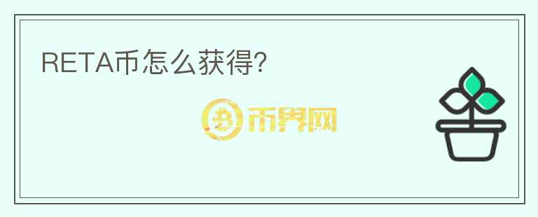 RETA幣怎么獲得？