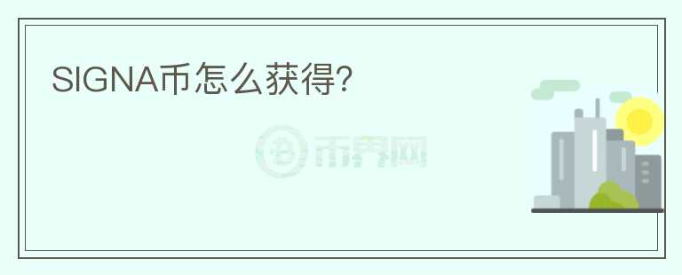 SIGNA幣怎么獲得？