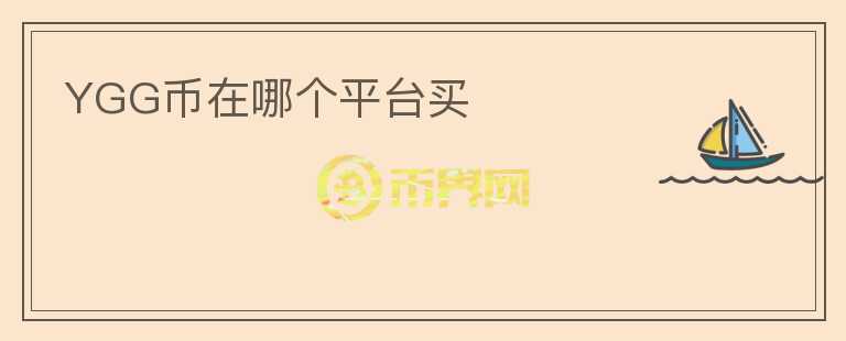 YGG幣在哪個(gè)平臺(tái)買