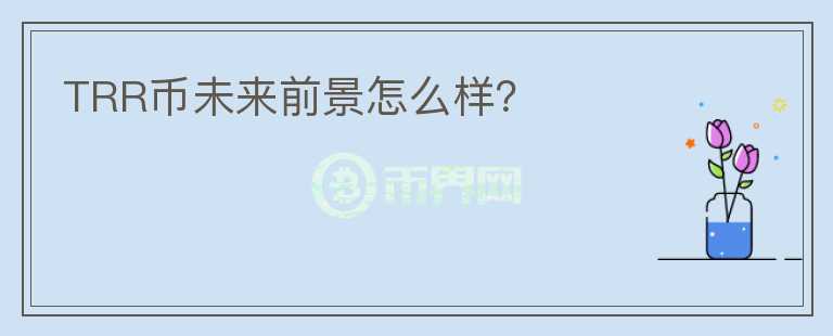 TRR幣未來前景怎么樣？