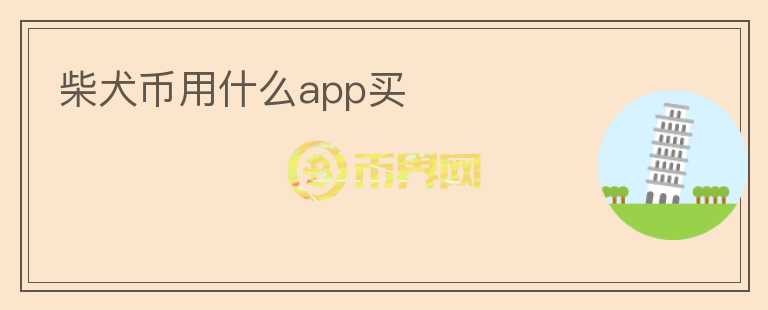 柴犬幣用什么app買(mǎi)