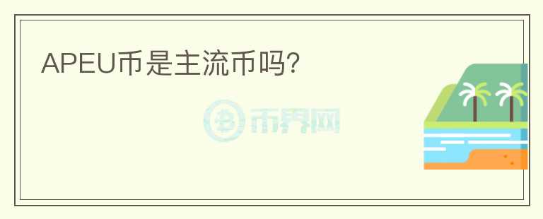 APEU幣是主流幣嗎？