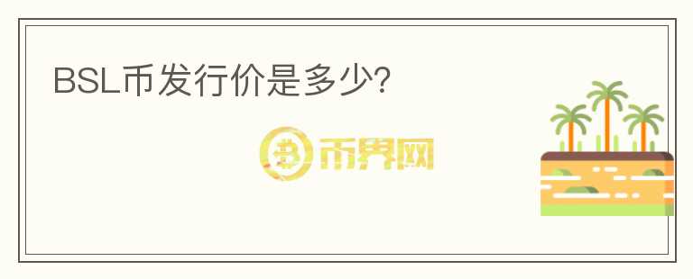 BSL幣發(fā)行價(jià)是多少？