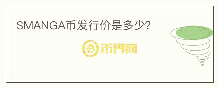 $MANGA幣發(fā)行價是多少？