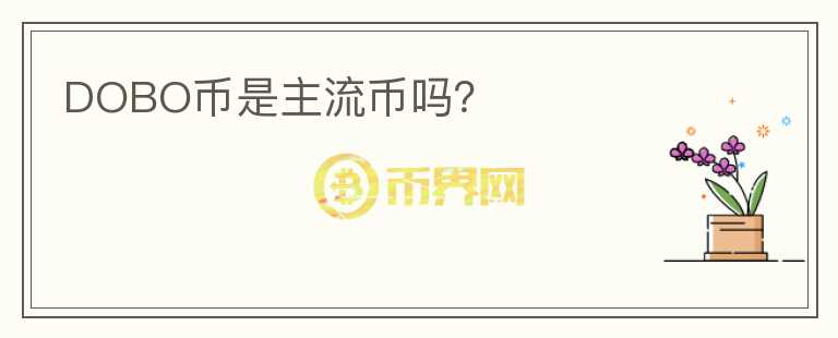 DOBO幣是主流幣嗎？